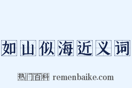 如山似海近义词是什么意思的图片